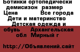 Ботинки ортопедически , демисизон, размер 28 › Цена ­ 2 000 - Все города Дети и материнство » Детская одежда и обувь   . Архангельская обл.,Мирный г.